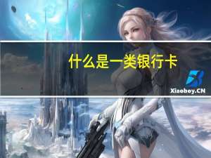 什么是一类银行卡