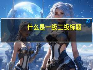 什么是一级二级标题