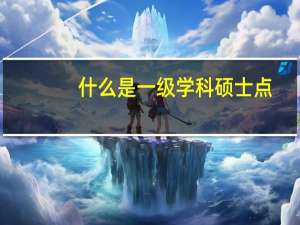 什么是一级学科硕士点