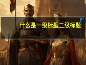 什么是一级标题二级标题