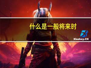 什么是一般将来时