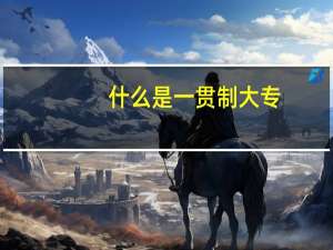 什么是一贯制大专