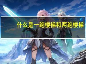 什么是一跑楼梯和两跑楼梯