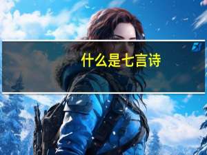 什么是七言诗