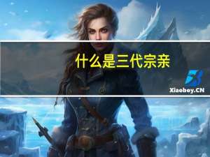 什么是三代宗亲