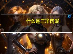 什么是三净肉呢（什么是三净肉）