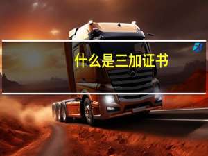 什么是三加证书