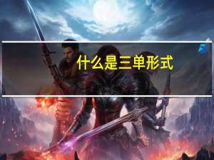 什么是三单形式