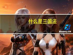 什么是三国法