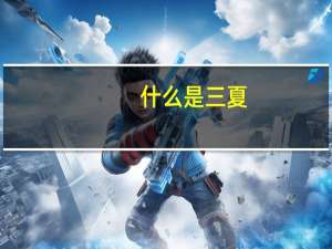 什么是三夏