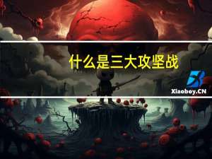 什么是三大攻坚战