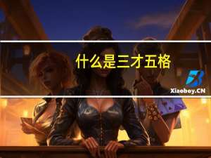 什么是三才五格