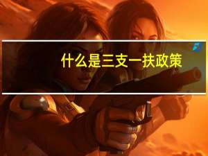 什么是三支一扶政策