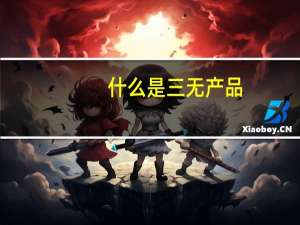 什么是三无产品