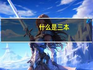 什么是三本