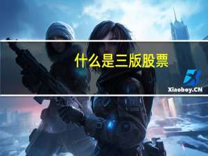 什么是三版股票