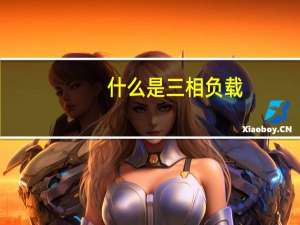 什么是三相负载