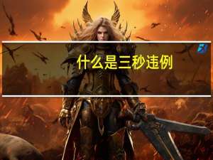 什么是三秒违例