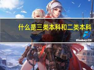 什么是三类本科和二类本科