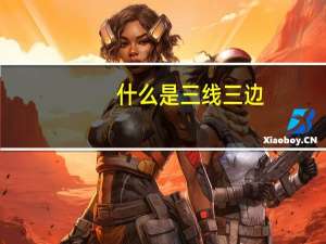 什么是三线三边