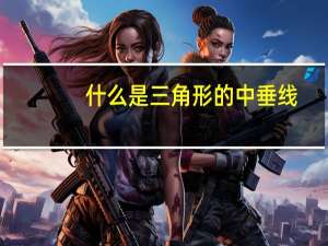 什么是三角形的中垂线