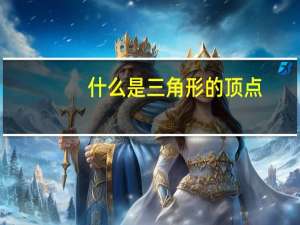 什么是三角形的顶点