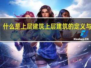 什么是上层建筑 上层建筑的定义与意义