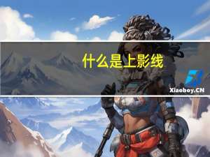 什么是上影线