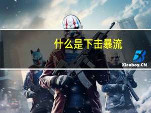 什么是下击暴流
