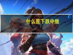什么是下跌中继
