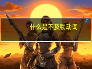 什么是不及物动词