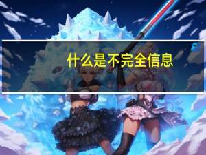 什么是不完全信息