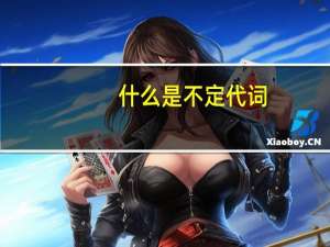什么是不定代词