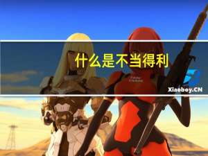 什么是不当得利