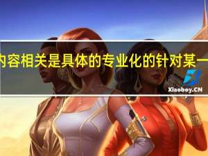 什么是与工作内容相关是具体的专业化的针对某一特定工作的基本能力