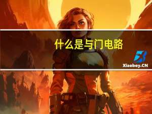 什么是与门电路