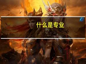 什么是专业(学术)论文