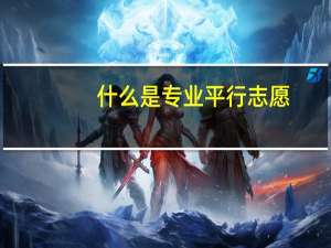 什么是专业平行志愿