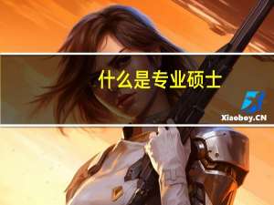 什么是专业硕士，与学术硕士有哪些区别