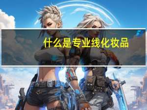 什么是专业线化妆品，有哪些不同