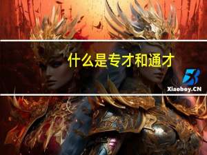 什么是专才和通才