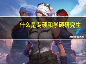 什么是专硕和学硕研究生