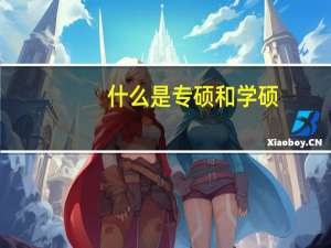 什么是专硕和学硕
