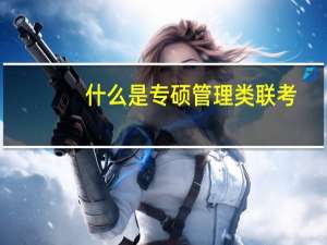 什么是专硕管理类联考