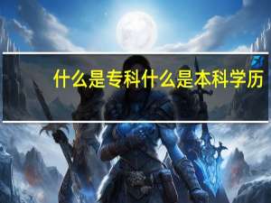 什么是专科什么是本科学历
