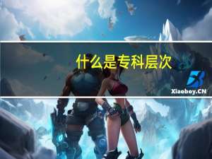 什么是专科层次
