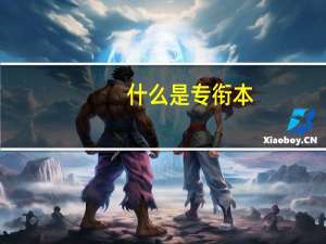 什么是专衔本