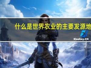 什么是世界农业的主要发源地