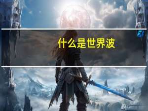 什么是世界波