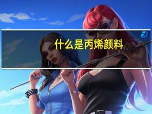 什么是丙烯颜料